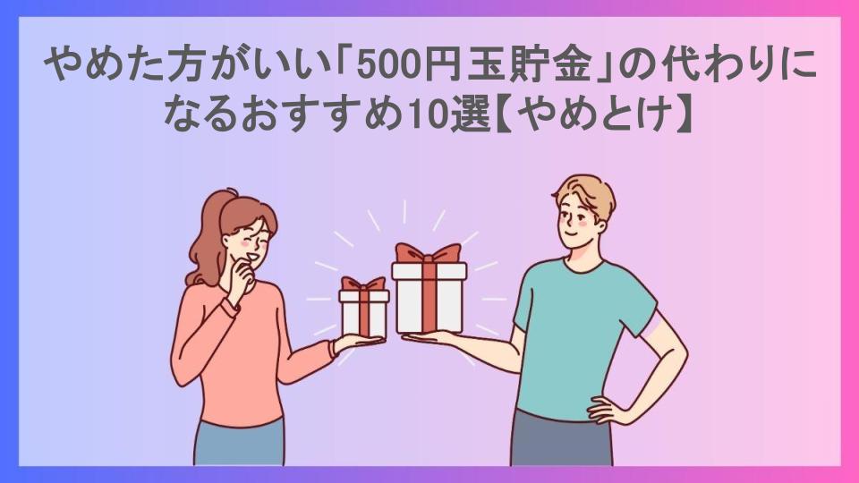 やめた方がいい「500円玉貯金」の代わりになるおすすめ10選【やめとけ】